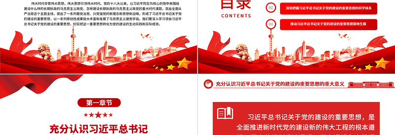 马克思主义建党学说的新发展ppt大气精美风深入学习贯彻习近平总书记关于党的建设的重要思想党员干部学习教育专题党课课件