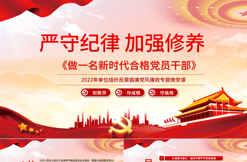 优质严守纪律加强修养PPT红色党政风做一名新时代合格党员干部党政学习党课模板