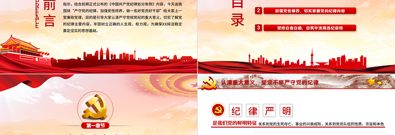 优质严守纪律加强修养PPT红色党政风做一名新时代合格党员干部党政学习党课模板
