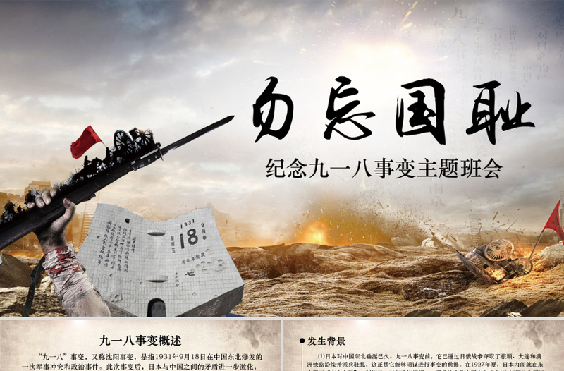 精美大气918九一八主题班会课件PPT-版权可商用