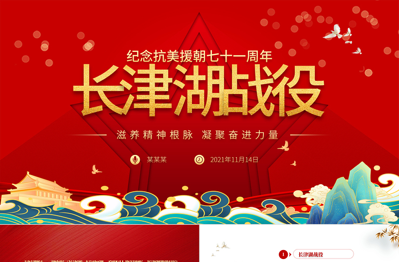 极简风长津湖战役PPT血战长津湖纪念抗美援朝胜利71周年缅怀志愿军英雄激发奋进力量专题党课课件