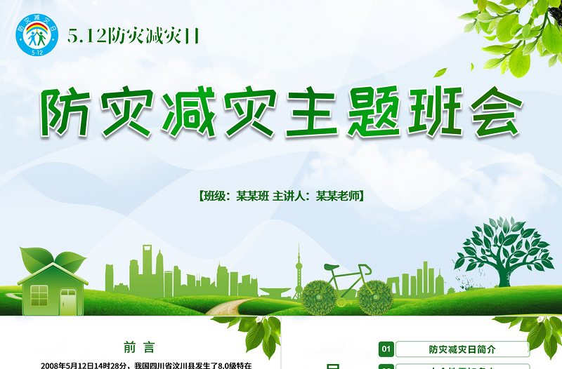 精美时尚防灾减灾中小学生地震知识主题教育班会PPT模板
