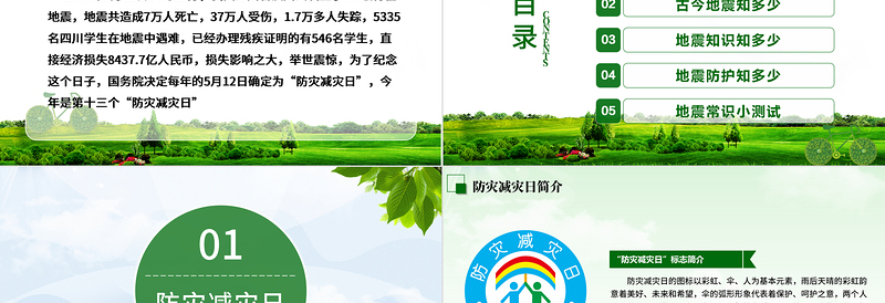 精美时尚防灾减灾中小学生地震知识主题教育班会PPT模板