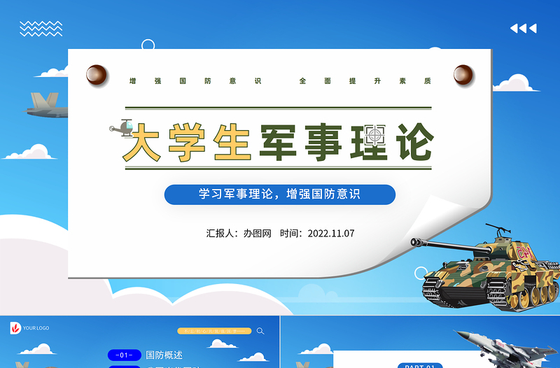 大学生军事理论PPT简洁风大学生学习军事理论增强国防意识专题课件模板