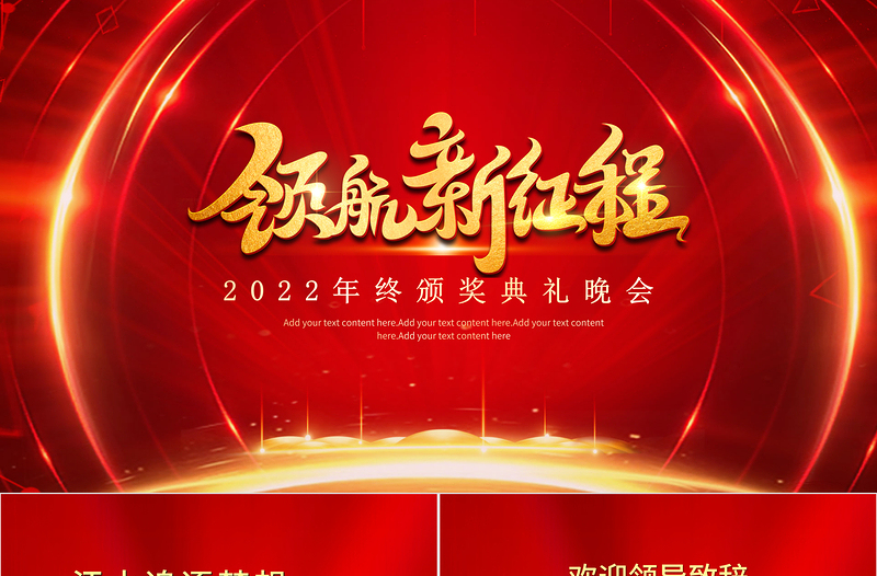 红金奢华奔跑2022PPT虎年年终颁奖典礼企业年会员工表彰大会舞台背景模板