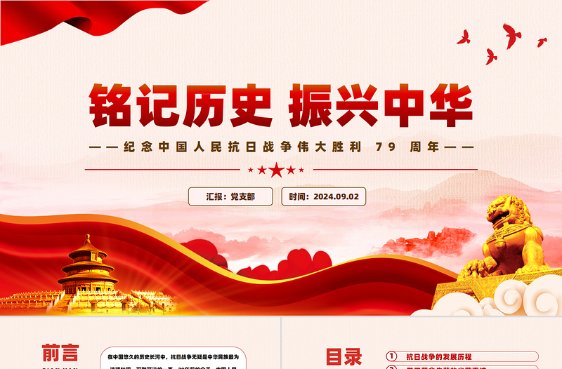 红色大气纪念中国人民抗日战争伟大胜利 79 周年PPT红色简洁铭记历史振兴中华宣讲课件