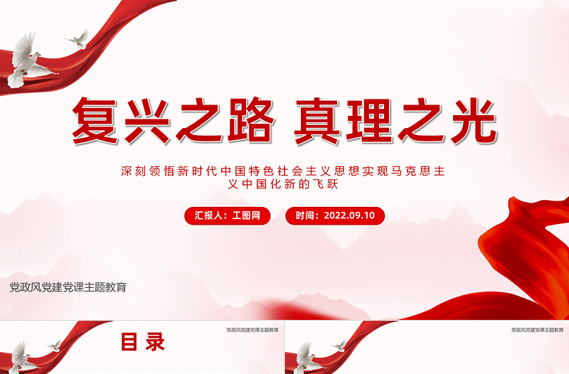 红色简洁复兴之路真理之光PPT风深刻领悟新时代中国特色社会主义思想实现马克思主义中国化新的飞跃课件