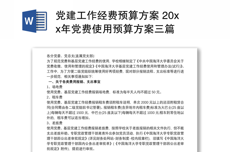 全新党建工作经费预算方案 20xx年党费使用预算方案三篇