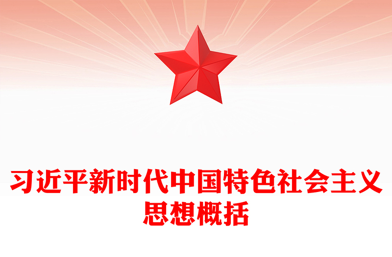 通用习近平新时代中国特色社会主义思想学思想强党性重实践建新功党内主题教育党课(讲稿)