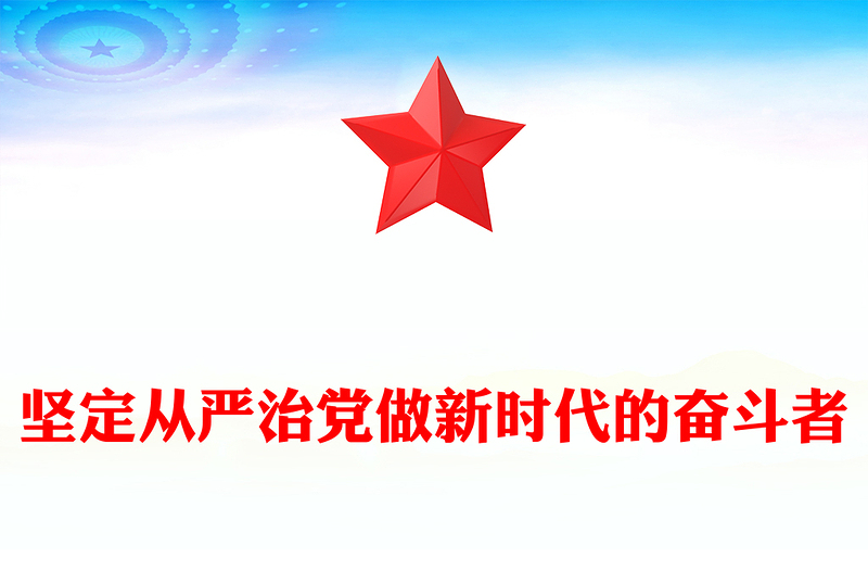 全新坚定从严治党做新时代的奋斗者PPT党性作风党课课件(讲稿)
