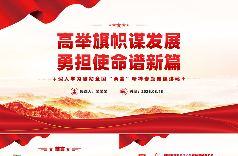 大气精美高举旗帜谋发展勇担使命谱新篇PPT两会精神学习课件下载
