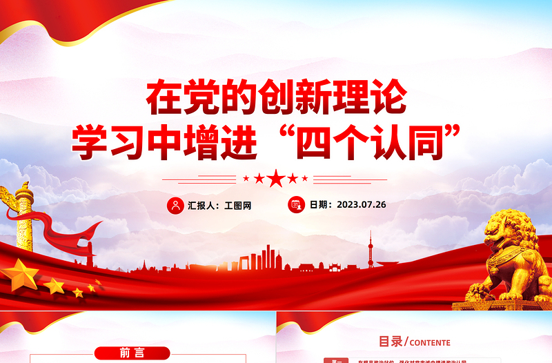 时尚大气在党的创新理论学习中增进“四个认同”PPT简洁精美政治认同思想认同理论认同情感认同思想建党理论强党课件