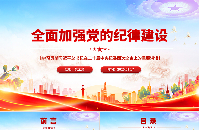 大气时尚全面加强党的纪律建设PPT纪检监察微党课课件