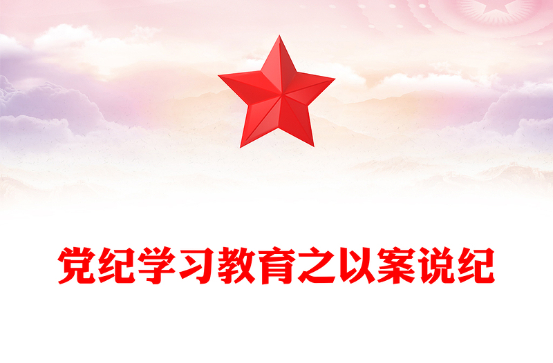 全新大气精美党纪学习教育之以案说纪PPT课件(讲稿)