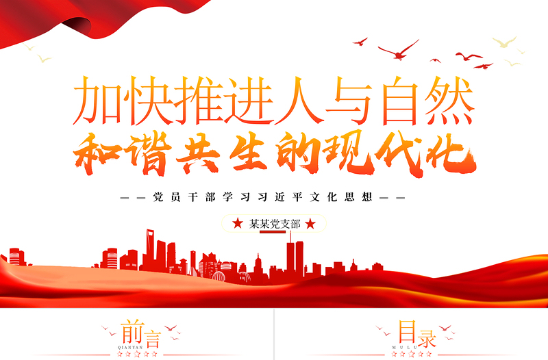 优质精美风努力加快推进人与自然和谐共生的现代化PPT学习习近平生态文明思想的重要内容专题课件