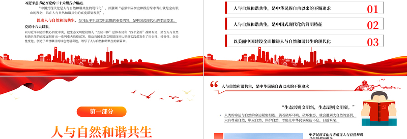 优质精美风努力加快推进人与自然和谐共生的现代化PPT学习习近平生态文明思想的重要内容专题课件