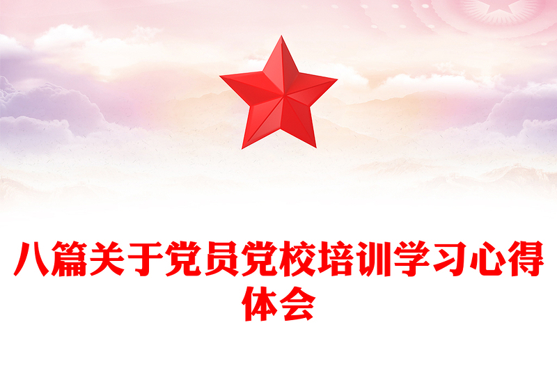 优秀八篇关于党员党校培训学习心得体会