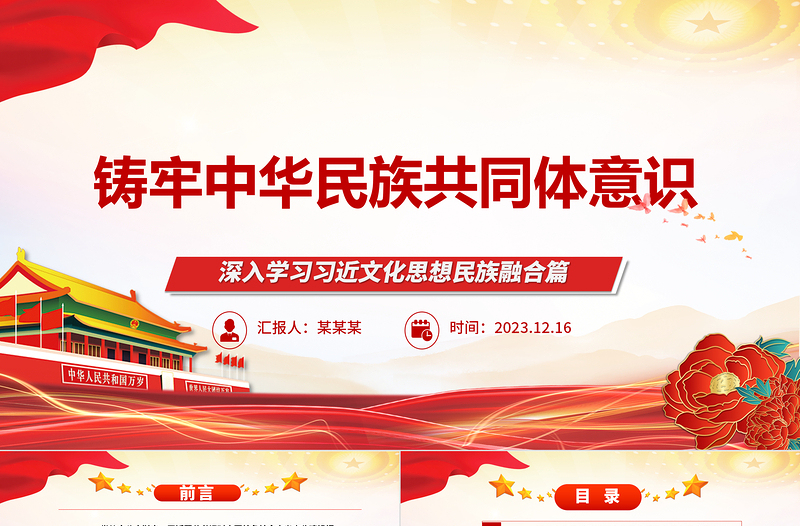 简洁大气促进各族人民共建中华民族共同体意识ppt大气简洁深入学习习近文化思想民族融合篇基层党组织党支部党员干部学习党课课件