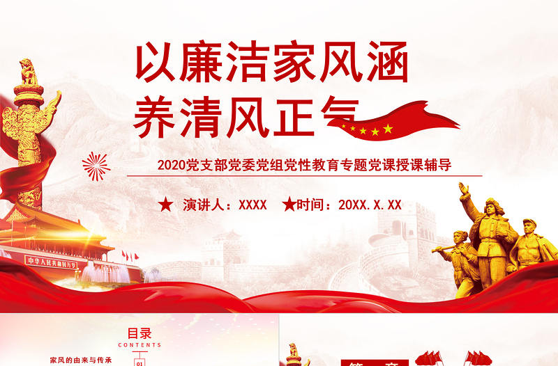 简洁实用家风PPT红色简洁以清廉家风涵养清风正气党支部党委党组织廉政教育党课授课辅导