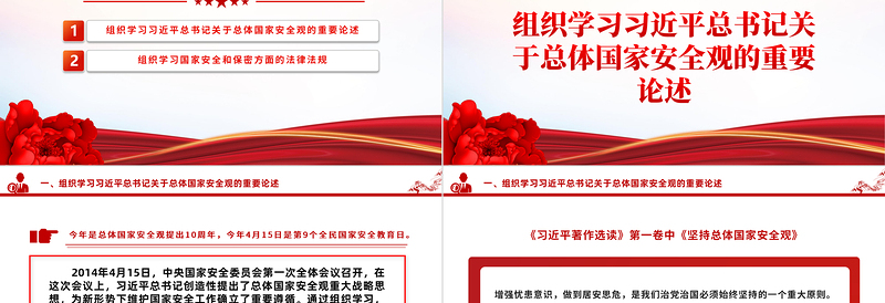 学习总体国家安全观PPT大气党政风4月主题党日活动下载