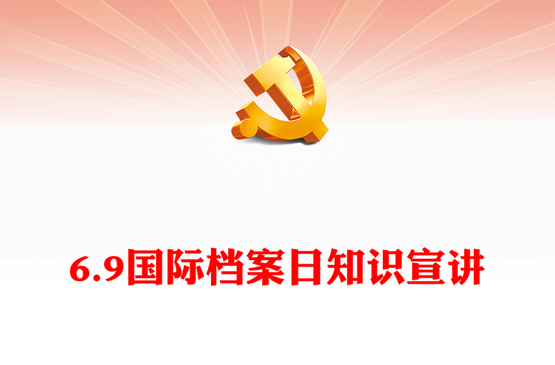精选第17个国际档案日系列宣传PPT筑梦现代化奋斗兰台人课件下载(讲稿)