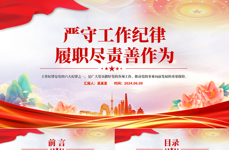 精美时尚严守工作纪律履职尽责善作为PPT党员干部思想教育党课
