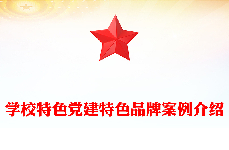 实用学校特色党建特色品牌案例介绍