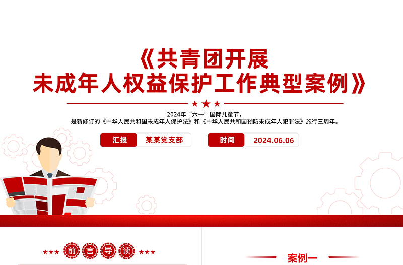 红色庄严《共青团开展未成年人权益保护工作典型案例》PPT精美创意8个案例分析课件