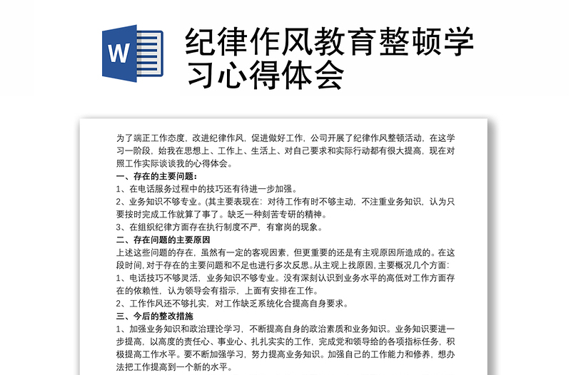 精品纪律作风教育整顿学习心得体会