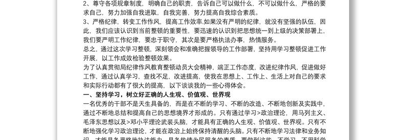 精品纪律作风教育整顿学习心得体会