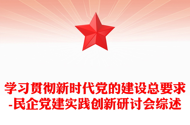 通用学习贯彻新时代党的建设总要求-民企党建实践创新研讨会综述