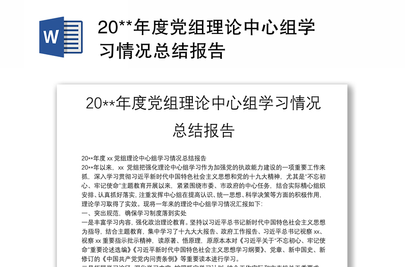 优秀20**年度党组理论中心组学习情况总结报告