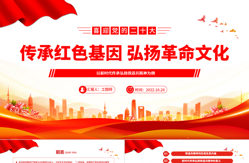 传承红色基因弘扬革命文化PPT精美党政风以新时代传承弘扬铁道兵精神为例专题党课党建课件