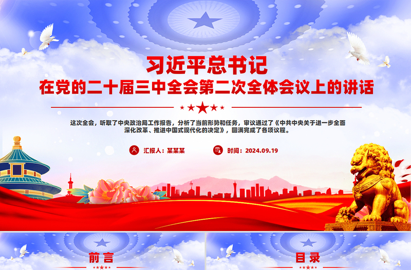 简洁大气总书记在党的二十届三中全会第二次全体会议上的讲话PPT下载