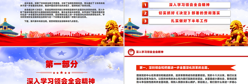 简洁大气总书记在党的二十届三中全会第二次全体会议上的讲话PPT下载