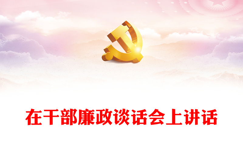 实用在干部廉政谈话会上讲话