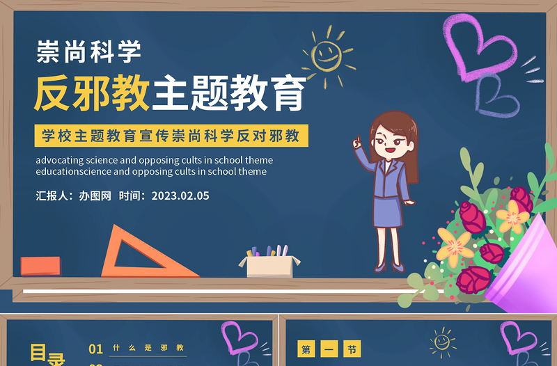 反邪教主题教育PPT卡通黑板风宣传崇山科学反对邪教学校主题教育宣传课件模板