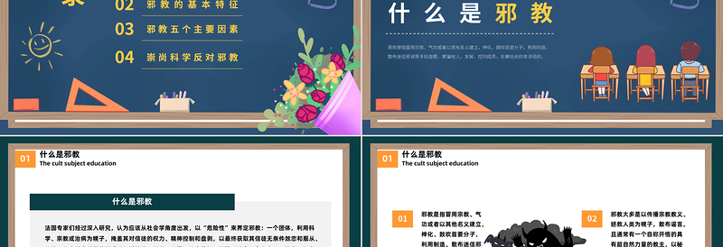 反邪教主题教育PPT卡通黑板风宣传崇山科学反对邪教学校主题教育宣传课件模板