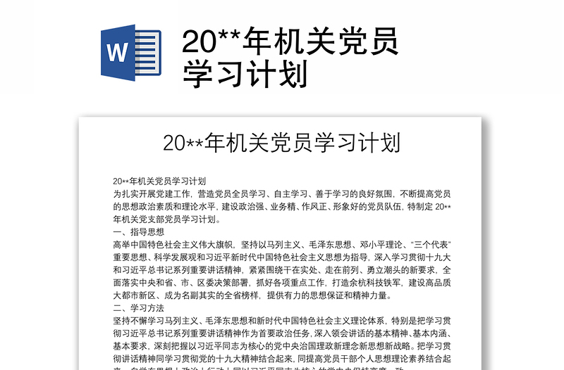 实用20**年机关党员学习计划