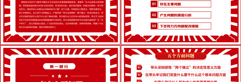 红色精美党史学习教育专题民主生活会“五个带头”对照检查发言材料PPT红色精品党委党支部党史学习专题党课课件模板