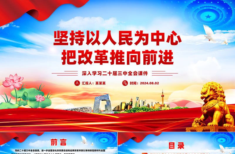 以人民为中心把改革推向前进PPT党建风学习二十届三中全会课件