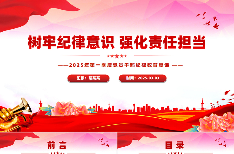 红色精美树牢纪律意识强化责任担当PPT党员干部纪律教育微党课