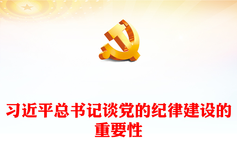 精选党纪学习教育之总书记谈纪律建设的重要性党课PPT下载(讲稿)