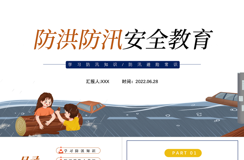 卡通风防洪防汛安全教育PPT中小学生学习防汛避险常识课件模板