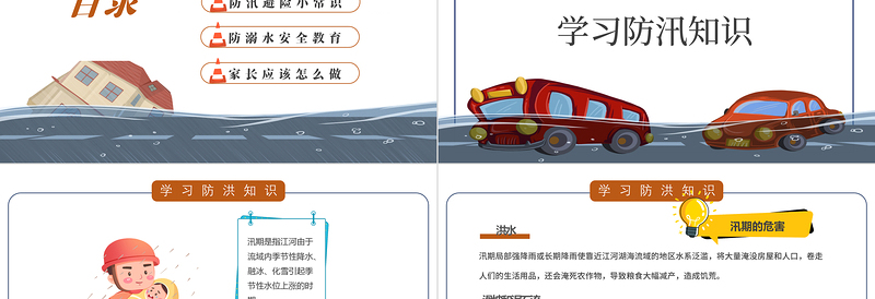 卡通风防洪防汛安全教育PPT中小学生学习防汛避险常识课件模板