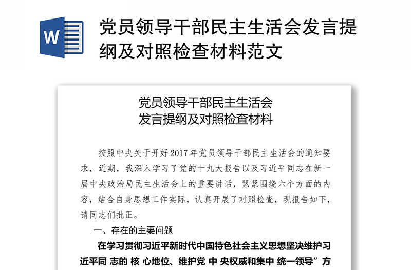 优质党员领导干部民主生活会发言提纲及对照检查材料范文