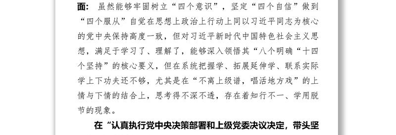 优质党员领导干部民主生活会发言提纲及对照检查材料范文