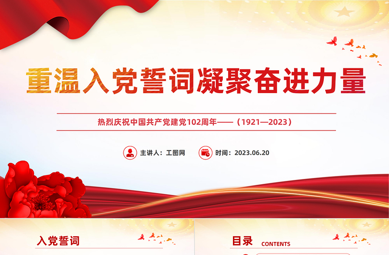 重温入党誓词凝聚奋进力量PPT红色党政风七一建党节102周年专题党课课件模板下载