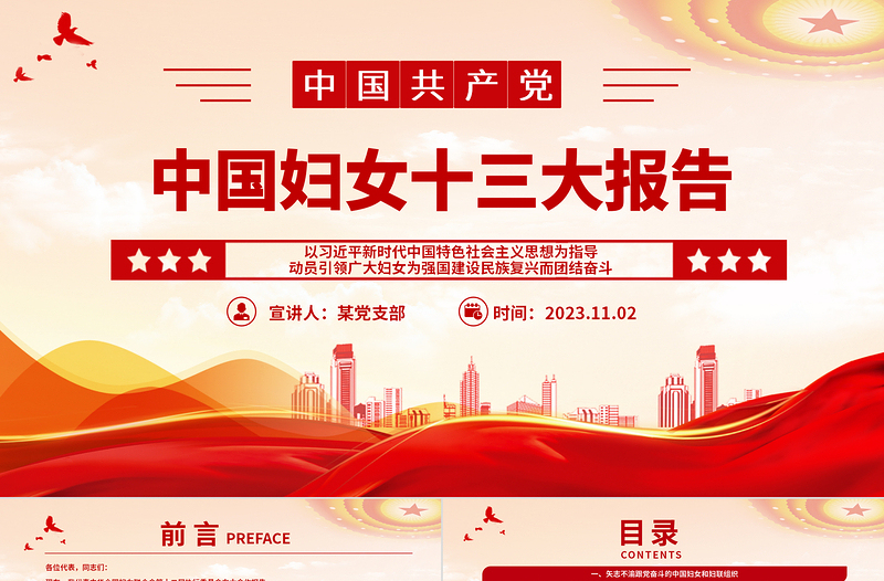 中国妇女十三大报告速览PPT红动党建风动员引领广大妇女为强国建设民族复兴而团结奋斗妇联党课下载