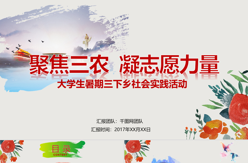简洁实用大学生暑期三下乡志愿服务活动PPT模板